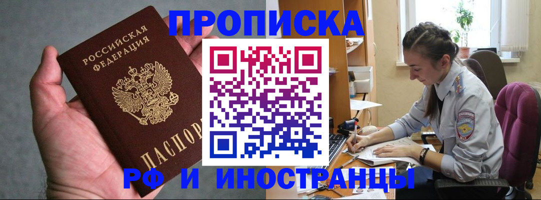 прописка для работы в Ейске